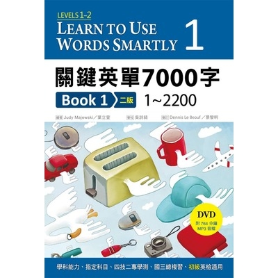 關鍵英單7000字Book(1)1~2200(2版)(32K+DVD附764分鐘MP3) | 拾書所