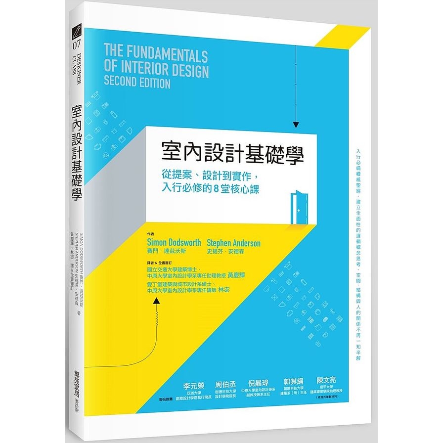 室內設計基礎學(從提案.設計到實作.入行必修的8堂核心課) | 拾書所