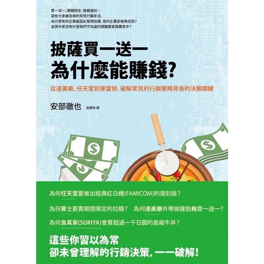 披薩買一送一為什麼能賺錢(從達美樂.任天堂到麥當勞.破解常見的行銷策略背後的決勝關鍵) | 拾書所