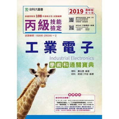 丙級工業電子學術科通關寶典2019年最新版(第十版)(附贈MOSME行動學習一點通) | 拾書所