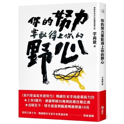 你的努力要配得上你的野心 | 拾書所