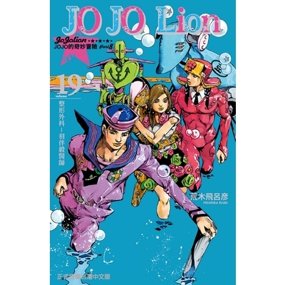 JOJO的奇妙冒險PART8(19)JOJO Lion | 拾書所