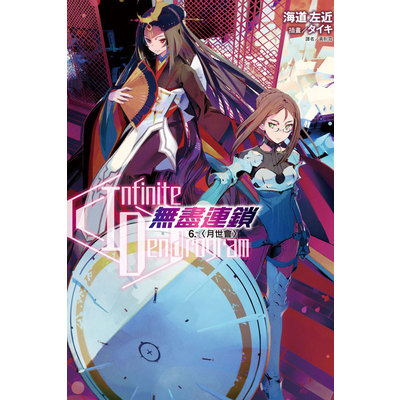 Infinite Dendrogram無盡連鎖(6)月世會 | 拾書所