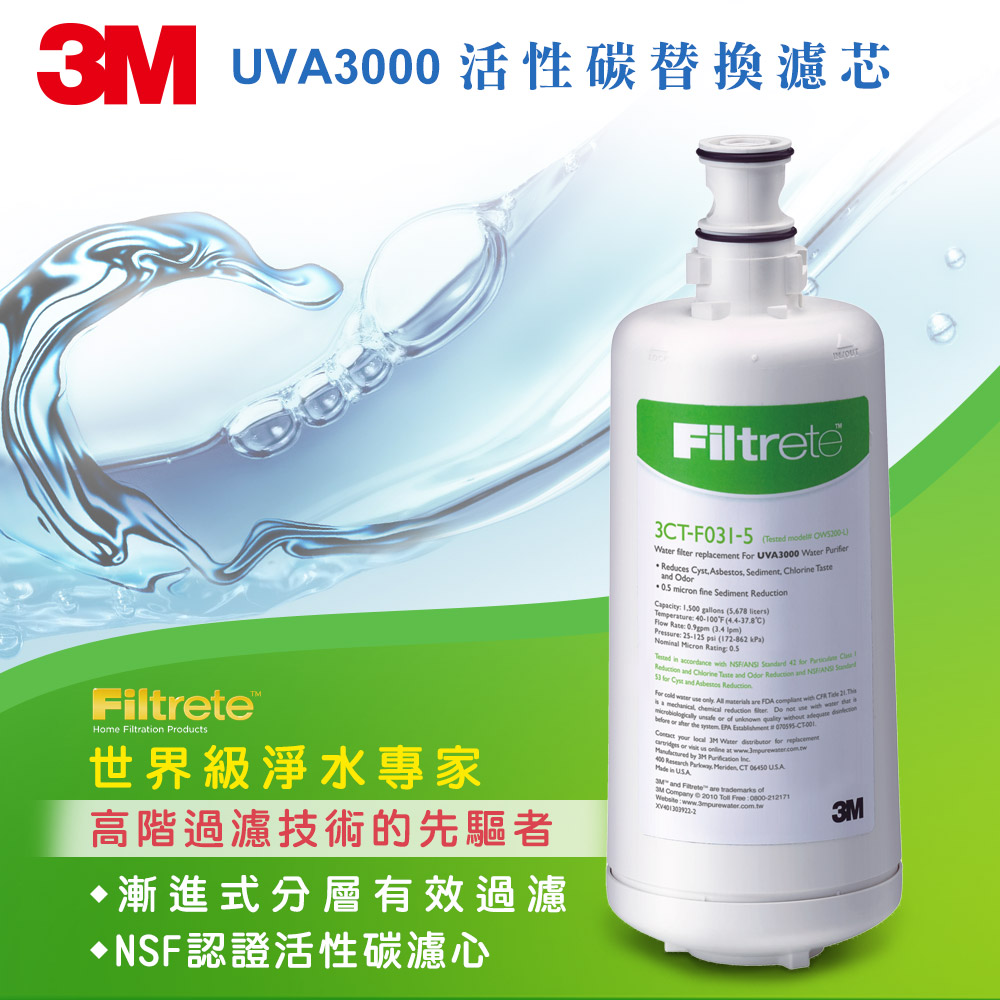 3M UVA3000 活性碳替換濾芯 3CT-F031-5