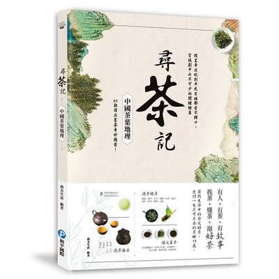 尋茶記(中國茶葉地理) | 拾書所