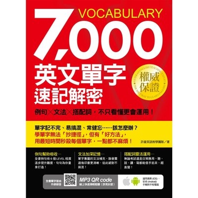 7000英文單字速記解密(例句╳文法╳搭配詞.不只看懂更會運用) | 拾書所