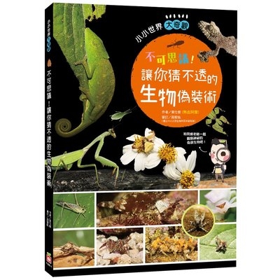 不可思議讓你猜不透的生物偽裝術 | 拾書所