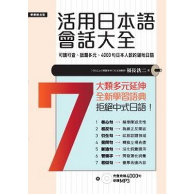 活用日本語會話大全日本人說的用的4000句道地日語附MP | 拾書所