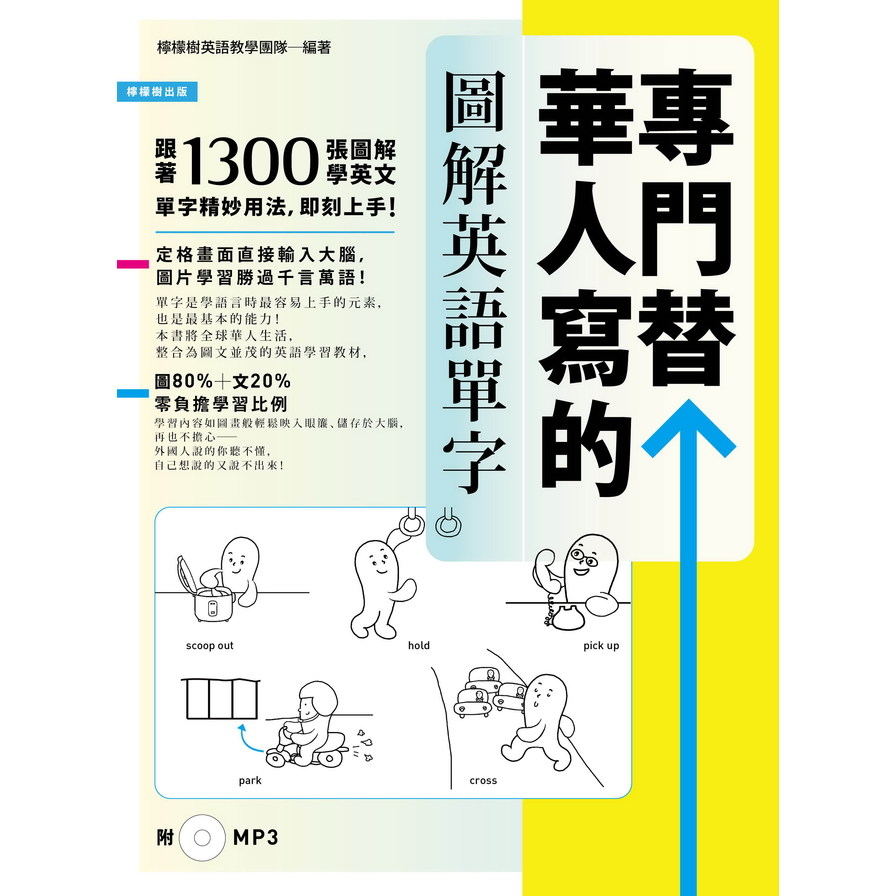 專門替華人寫的圖解英語單字(1300張情境圖字義圖步驟 | 拾書所