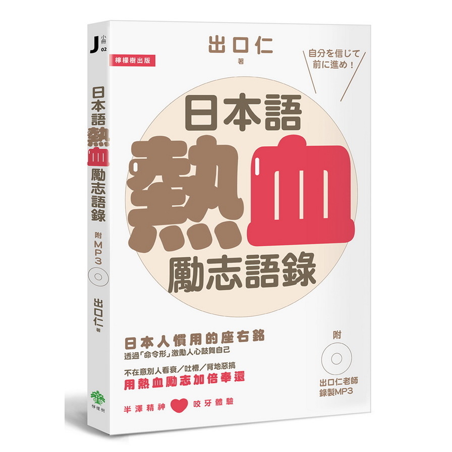 日本語熱血勵志語錄(附出口仁老師錄製MP3) | 拾書所