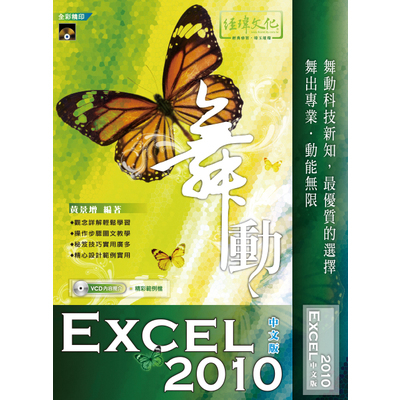 舞動Excel 2010(中文版) | 拾書所