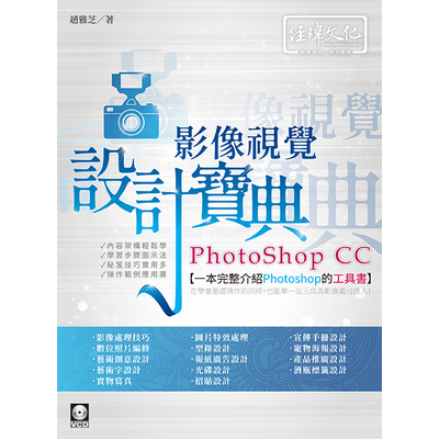 PhotoShop CC影像視覺設計寶典 | 拾書所