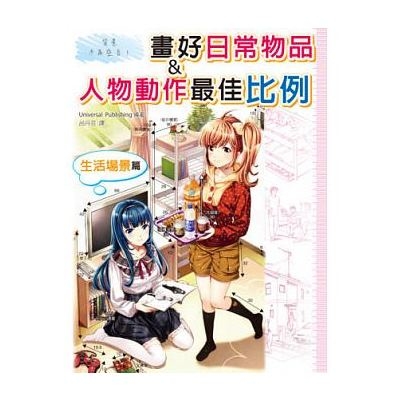 背景不再空白畫好日常物品&人物動作最佳比例 | 拾書所