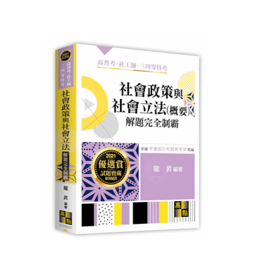 社會政策與社會立法(概要)解題完全制霸(高普考) | 拾書所