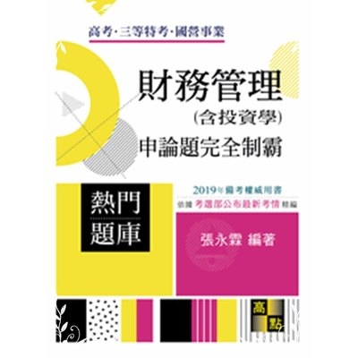 財務管理(含投資學)申論題完全制霸(高普考) | 拾書所