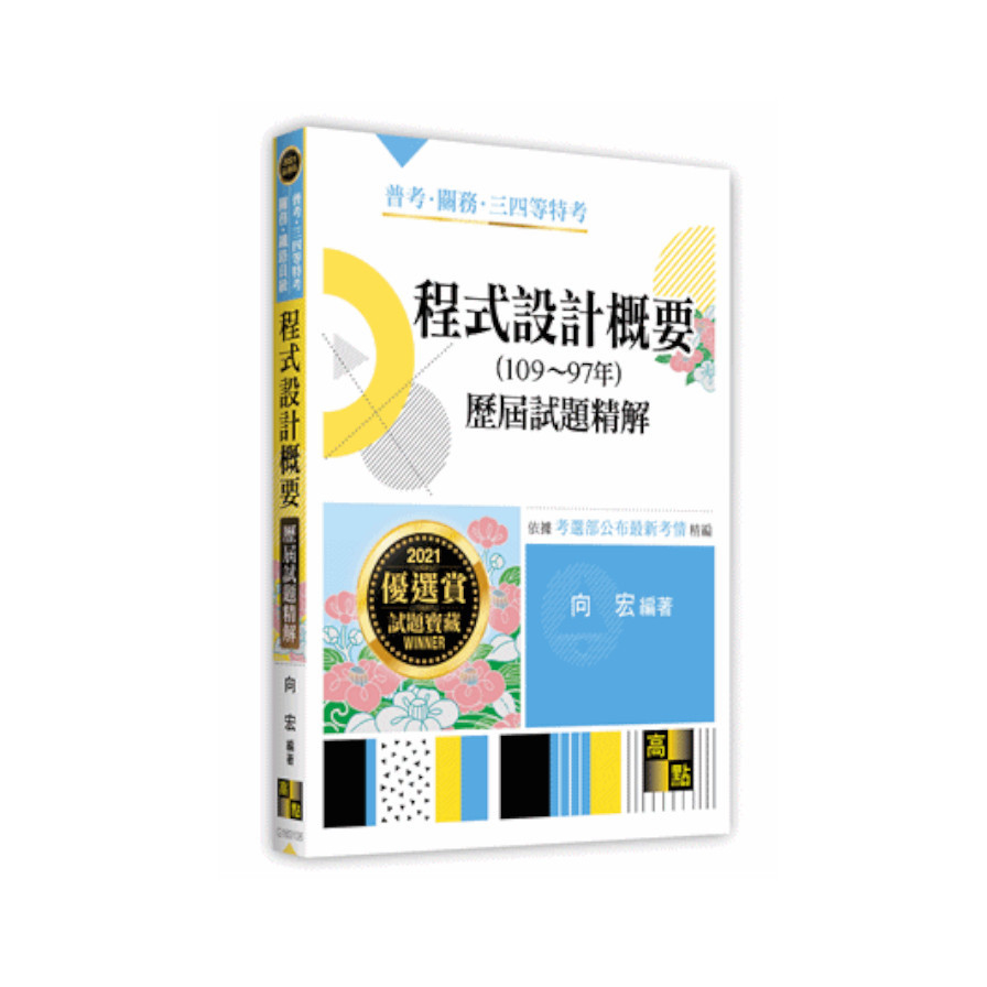 程式設計概要歷屆試題精解(高普考) | 拾書所