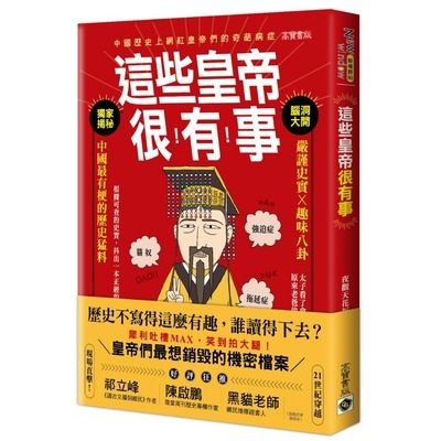 這些皇帝很有事(嚴謹史實X趣味八卦.中國最有梗的歷史猛料) | 拾書所