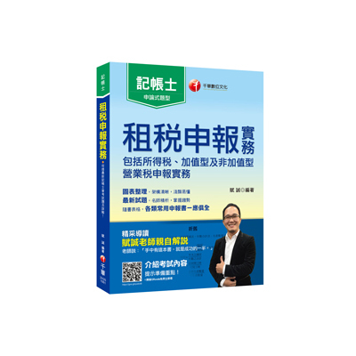 租稅申報實務(記帳士) | 拾書所