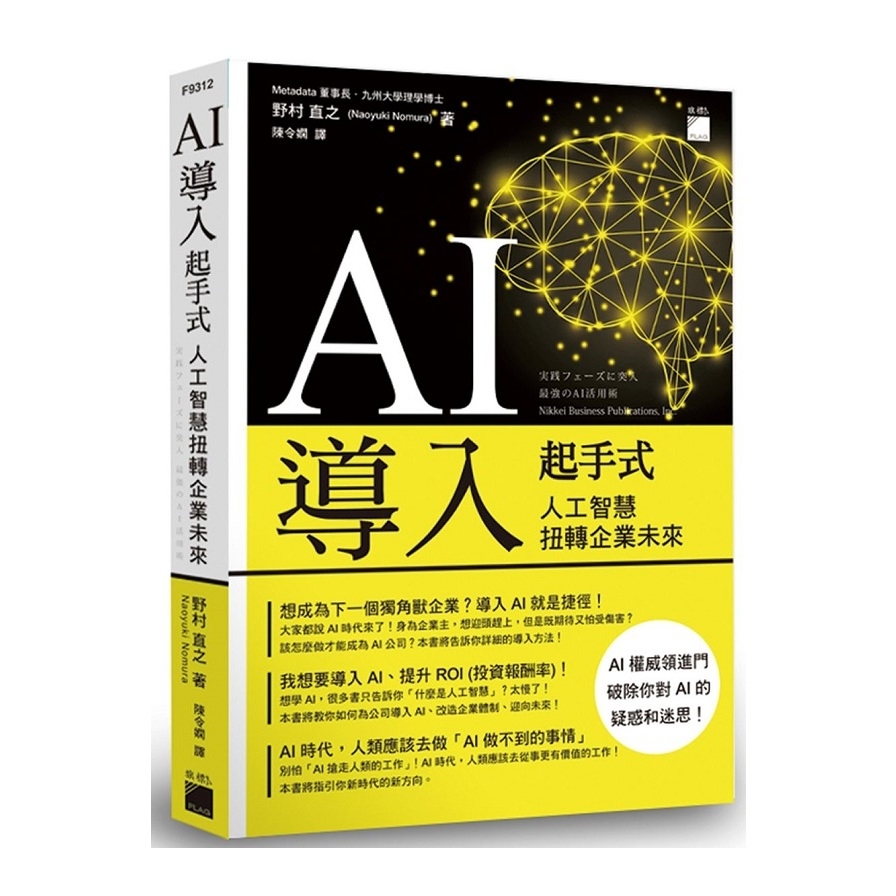 AI導入起手式(人工智慧扭轉企業未來) | 拾書所