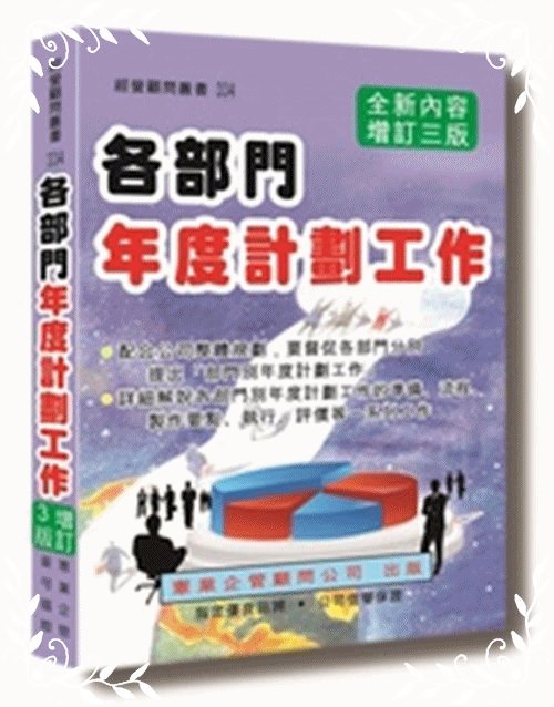 各部門年度計劃工作(增訂3版) | 拾書所