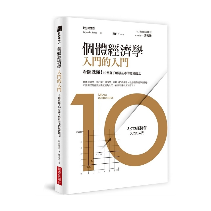 個體經濟學入門的入門(看圖就懂.10堂課了解最基本的經濟觀念) | 拾書所