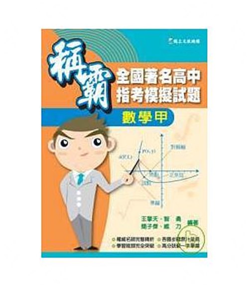 稱霸全國著名高中指定模擬試題[數學甲] | 拾書所