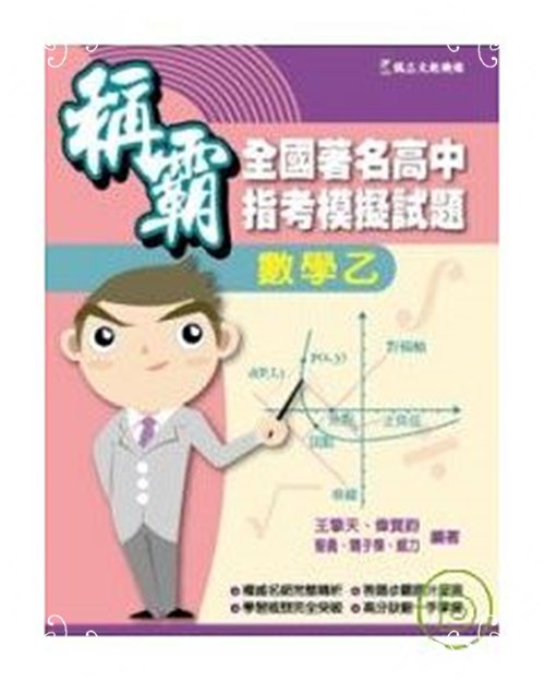 稱霸全國著名高中指考模擬試題(數學乙) | 拾書所