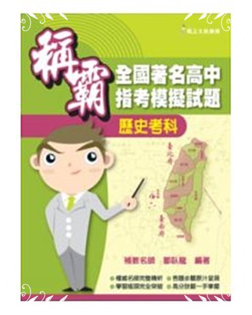 稱霸全國高中指考模擬試題歷史考科 | 拾書所