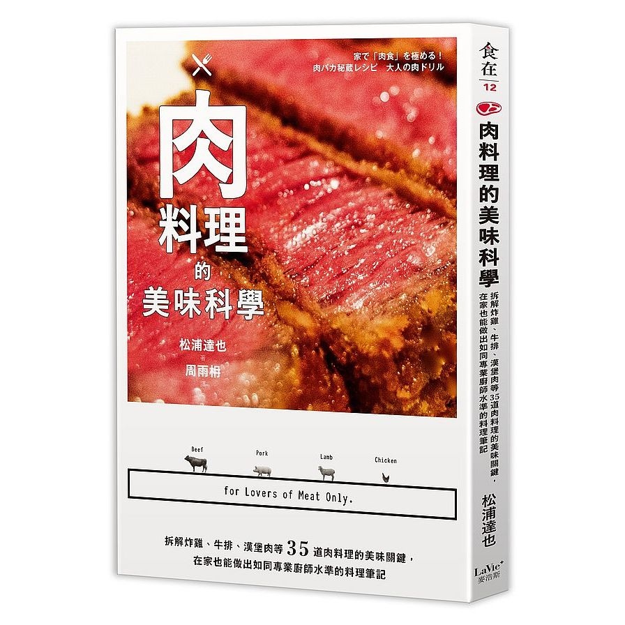 肉料理的美味科學(拆解炸雞.牛排.漢堡肉等35道肉料理的美味關鍵.在家也能做出如同專業廚師水準的料理筆記) | 拾書所