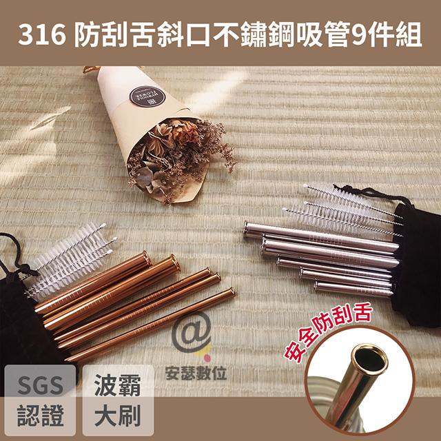 316 SGS認證【防刮舌 斜口 不鏽鋼吸管 9件組】 環保吸管 兒童吸管 玻璃吸管 餐具 旅行_0