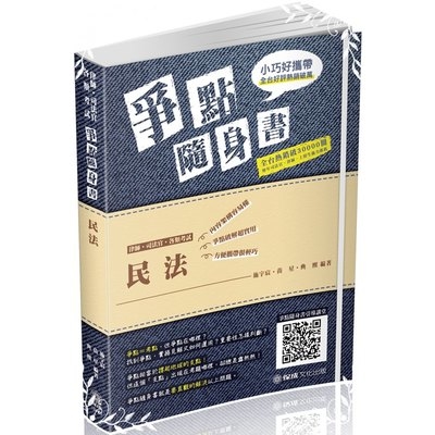 民法爭點隨身書(4版)(律師.司法官.高普特考.各類考試)1B803 | 拾書所