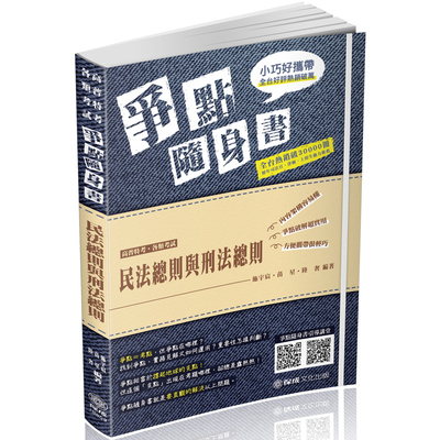 民法總則與刑法總則爭點隨身書(高普考.各類特考)1B809 | 拾書所