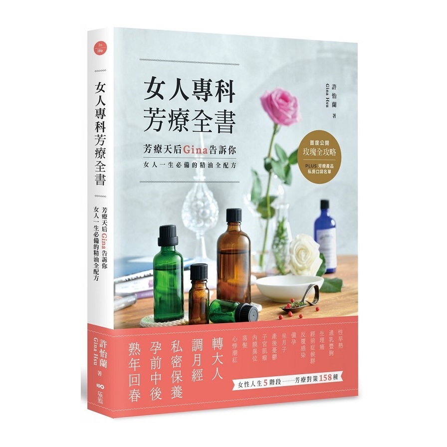 女人專科芳療全書(芳療天后Gina告訴你.女人一生必備的精油全配方) | 拾書所