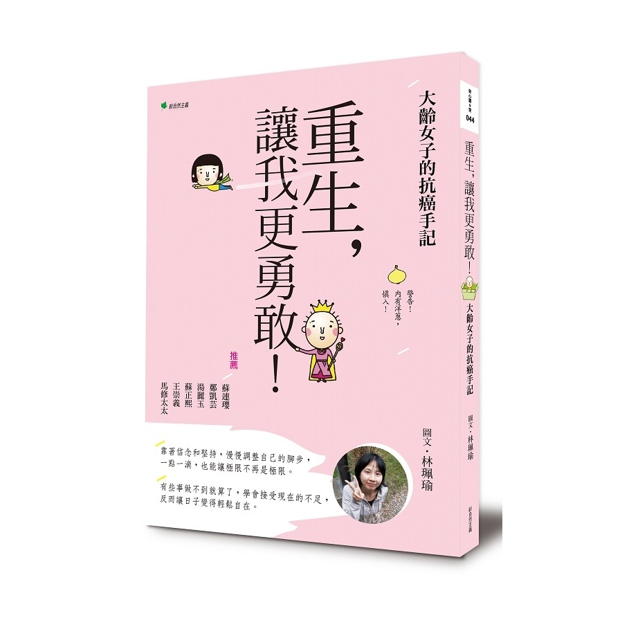 重生讓我更勇敢(大齡女子的抗癌手記) | 拾書所