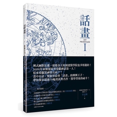 話畫(I)隱藏在70名畫背後祕辛-原來眾神皆有病.顛覆你所認知的希臘眾神×星空奧祕.醫學人文探索 | 拾書所