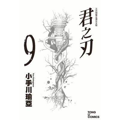 君之刃(9) | 拾書所