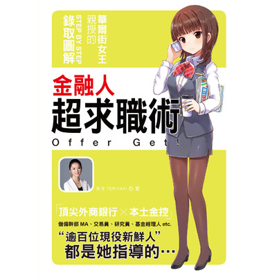 金融人超求職術(華爾街女王親授的力爭金融業高薪勝組Step by Step錄取圖解) | 拾書所