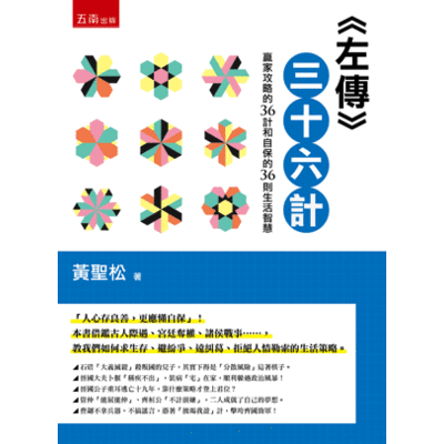 左傳三十六計(贏家攻略的36計和自保的36則生活智慧) | 拾書所