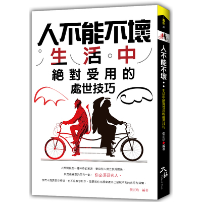 人不能不壞(生活中絕對受用的處世技巧) | 拾書所