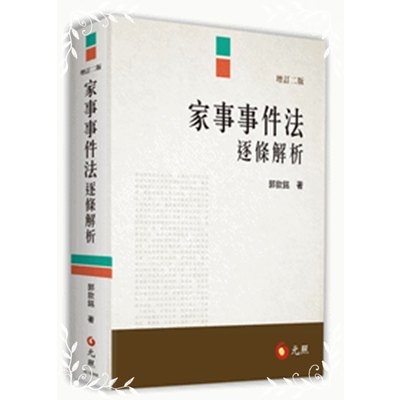 家事事件法逐條解析(增訂2版) | 拾書所