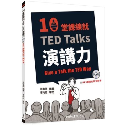 10堂課練就TED Talks演講力(附mp3.解析夾冊) | 拾書所