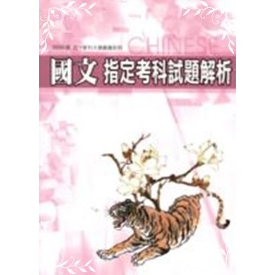 近十年指考試題解析國文108 | 拾書所