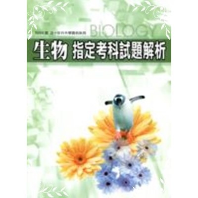 近十年指考試題解析生物108 | 拾書所