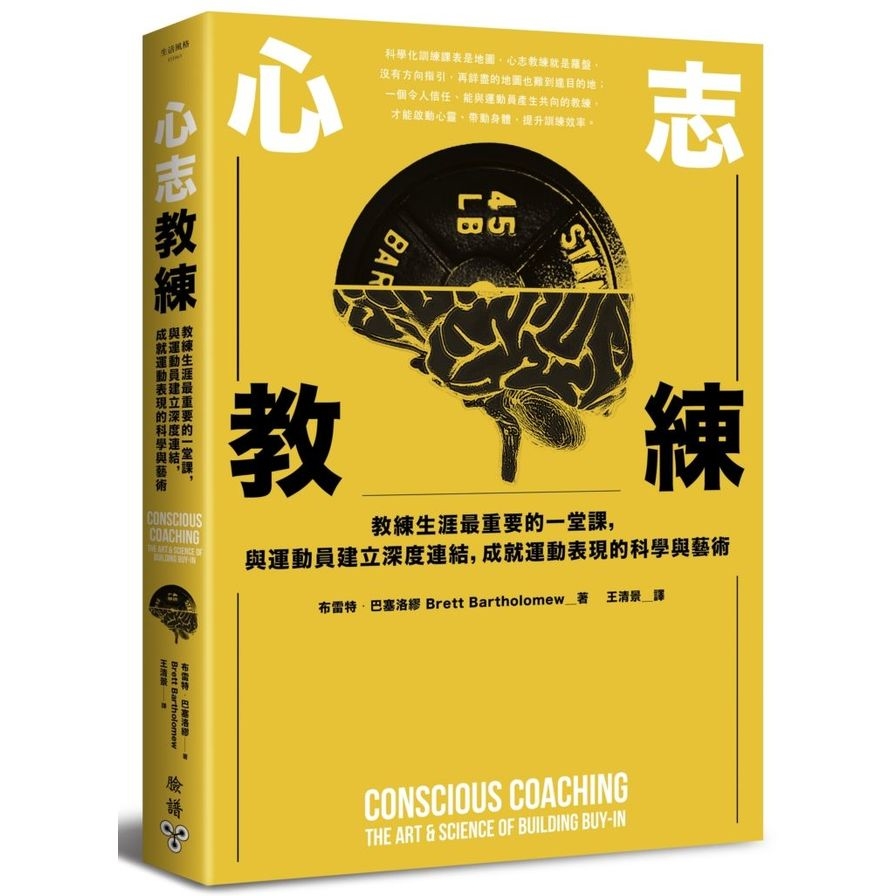 心志教練(教練生涯最重要的一堂課.與運動員建立深度連結.成就運動表現的科學與藝術) | 拾書所