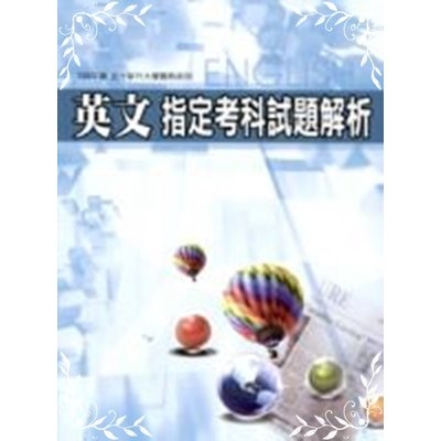 近十年指考試題解析英文108 | 拾書所