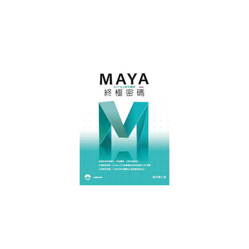 Maya終極密碼(2017以上版本適用)(熱銷版) | 拾書所