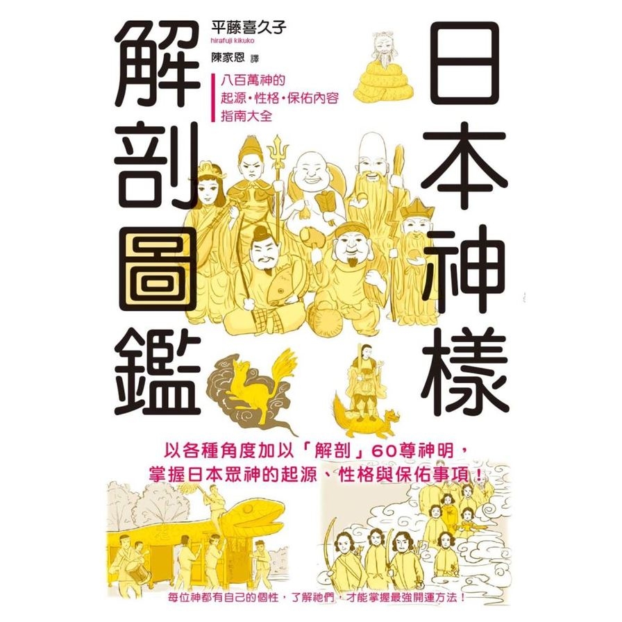 日本神樣解剖圖鑑(60尊神明履歷表.掌握眾神的起源.性格與保佑項目) | 拾書所