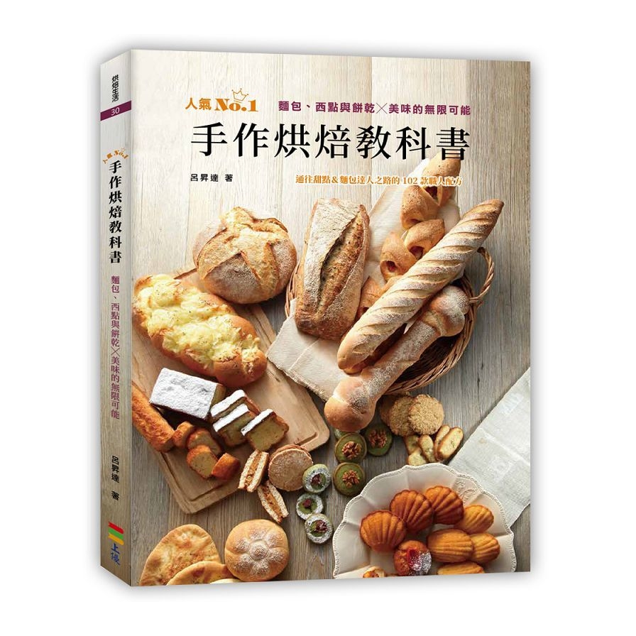 手作烘焙教科書(麵包.西點與餅乾╳美味的無限可能) | 拾書所