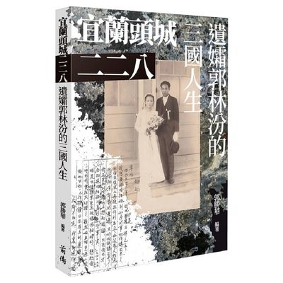 宜蘭頭城二二八(遺孀郭林汾的三國人生) | 拾書所