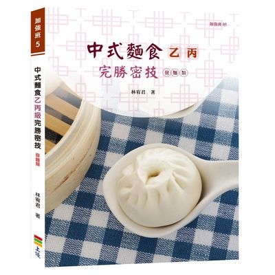 中式麵食乙丙級完勝密技(發麵類) | 拾書所